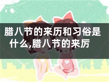 腊八节的来历和习俗是什么,腊八节的来厉