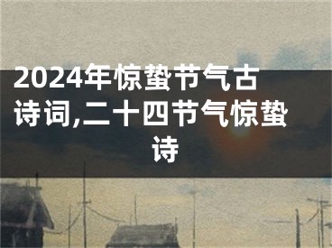 2024年惊蛰节气古诗词,二十四节气惊蛰诗