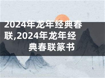 2024年龙年经典春联,2024年龙年经典春联篆书