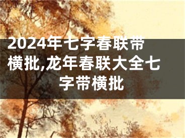 2024年七字春联带横批,龙年春联大全七字带横批