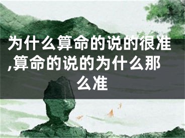 为什么算命的说的很准,算命的说的为什么那么准