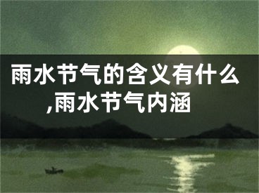 雨水节气的含义有什么,雨水节气内涵