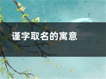  谨字取名的寓意 