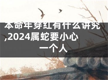 本命年穿红有什么讲究,2024属蛇要小心一个人