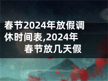 春节2024年放假调休时间表,2024年春节放几天假