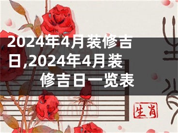 2024年4月装修吉日,2024年4月装修吉日一览表