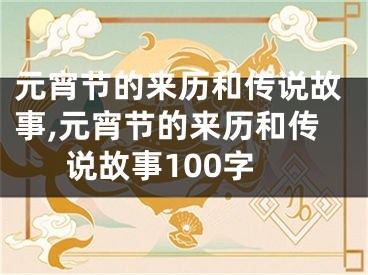 元宵节的来历和传说故事,元宵节的来历和传说故事100字