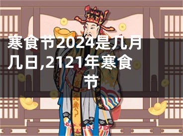 寒食节2024是几月几日,2121年寒食节