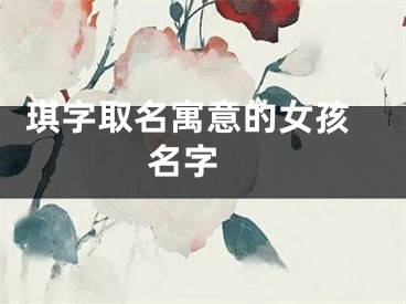  琪字取名寓意的女孩名字 