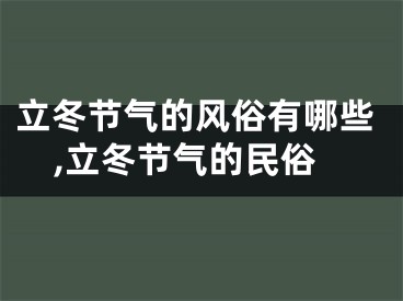 立冬节气的风俗有哪些,立冬节气的民俗