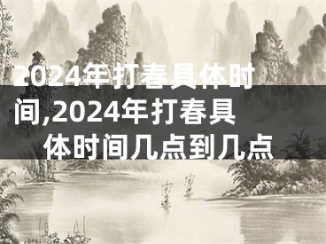 2024年打春具体时间,2024年打春具体时间几点到几点