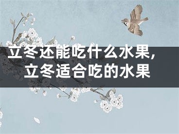 立冬还能吃什么水果,立冬适合吃的水果