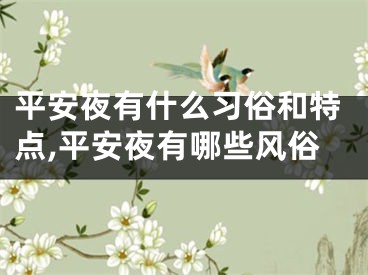 平安夜有什么习俗和特点,平安夜有哪些风俗