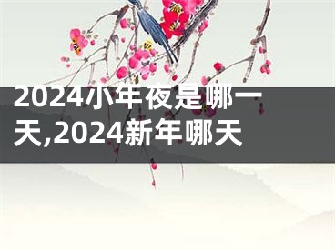 2024小年夜是哪一天,2024新年哪天