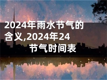 2024年雨水节气的含义,2024年24节气时间表