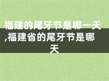 福建的尾牙节是哪一天,福建省的尾牙节是哪天