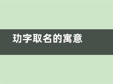  玏字取名的寓意 