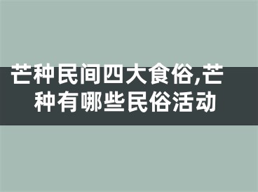 芒种民间四大食俗,芒种有哪些民俗活动