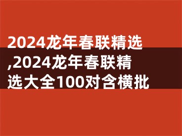 2024龙年春联精选,2024龙年春联精选大全100对含横批