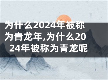 为什么2024年被称为青龙年,为什么2024年被称为青龙呢