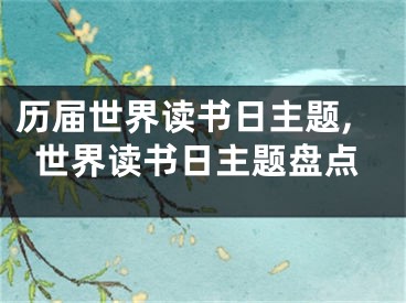 历届世界读书日主题,世界读书日主题盘点