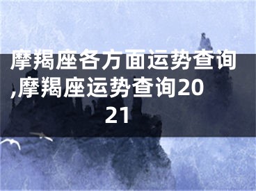 摩羯座各方面运势查询,摩羯座运势查询2021