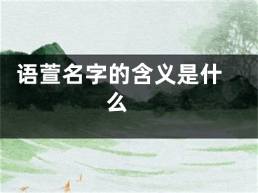  语萱名字的含义是什么 