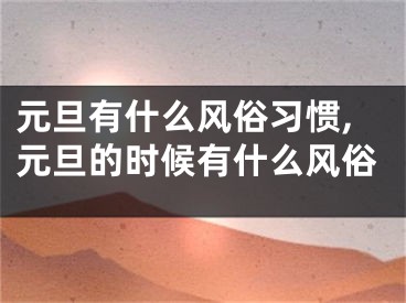 元旦有什么风俗习惯,元旦的时候有什么风俗