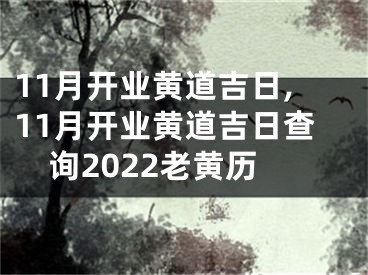 11月开业黄道吉日,11月开业黄道吉日查询2022老黄历