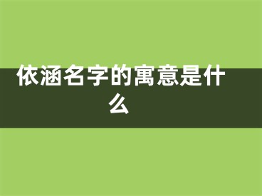  依涵名字的寓意是什么 