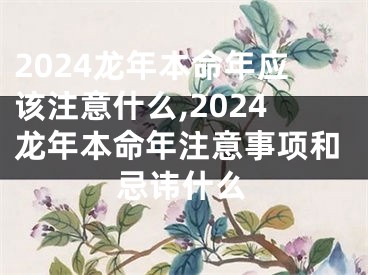 2024龙年本命年应该注意什么,2024龙年本命年注意事项和忌讳什么