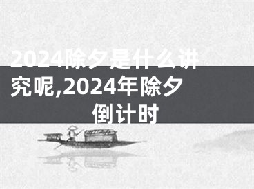 2024除夕是什么讲究呢,2024年除夕倒计时