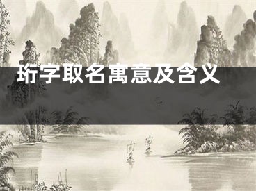  珩字取名寓意及含义 