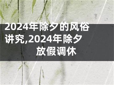 2024年除夕的风俗讲究,2024年除夕放假调休