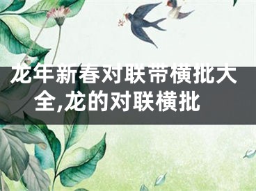 龙年新春对联带横批大全,龙的对联横批