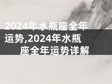 2024年水瓶座全年运势,2024年水瓶座全年运势详解