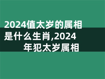 2024值太岁的属相是什么生肖,2024年犯太岁属相