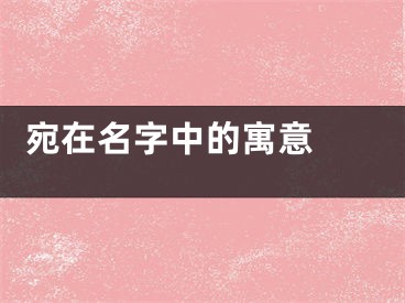  宛在名字中的寓意 