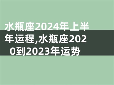 水瓶座2024年上半年运程,水瓶座2020到2023年运势