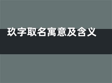  玖字取名寓意及含义 