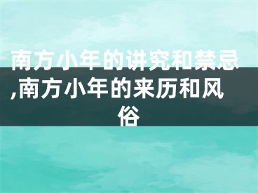 南方小年的讲究和禁忌,南方小年的来历和风俗