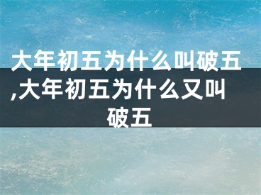 大年初五为什么叫破五,大年初五为什么又叫破五