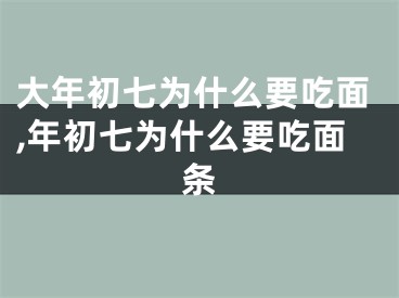 大年初七为什么要吃面,年初七为什么要吃面条