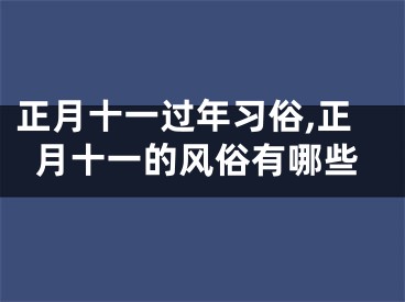 正月十一过年习俗,正月十一的风俗有哪些