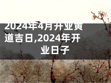 2024年4月开业黄道吉日,2024年开业日子