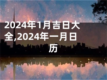 2024年1月吉日大全,2024年一月日历