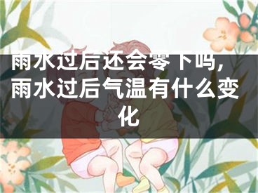 雨水过后还会零下吗,雨水过后气温有什么变化