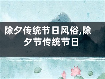 除夕传统节日风俗,除夕节传统节日