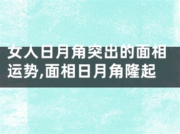 女人日月角突出的面相运势,面相日月角隆起