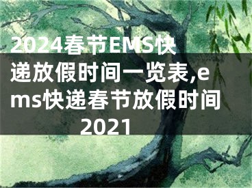 2024春节EMS快递放假时间一览表,ems快递春节放假时间2021